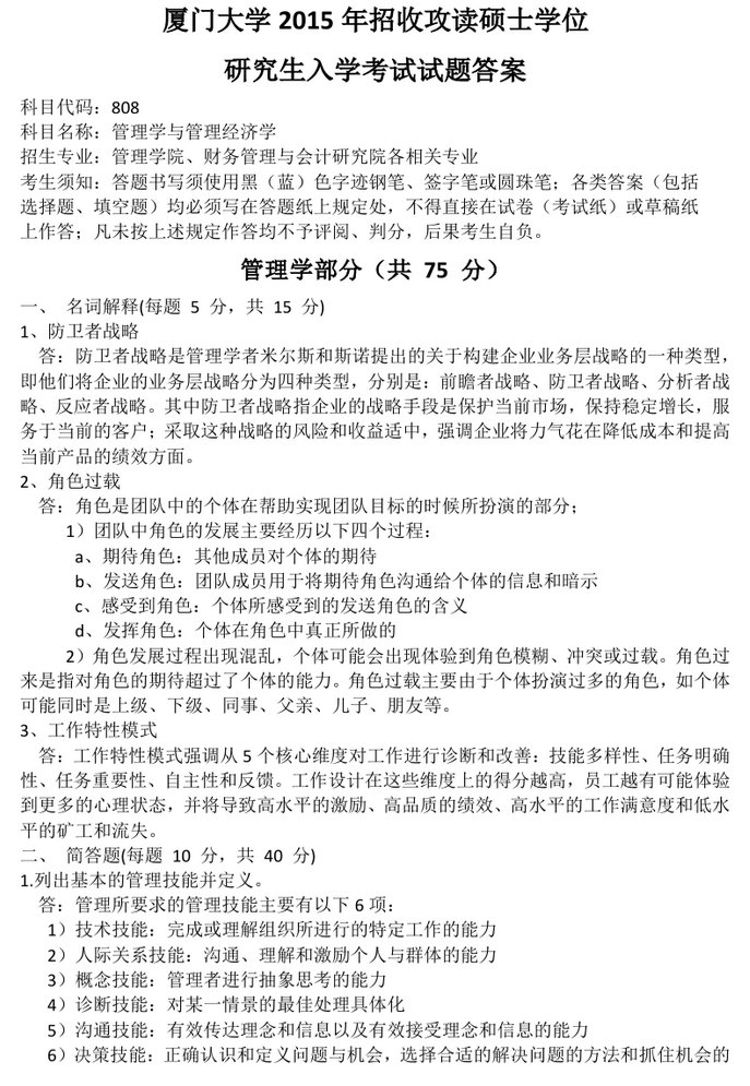 2015年厦门大学808管理学与管理经济学考研真题及答案,厦门大学管理学与管理经济学,厦门大学,管理学与管理经济学,第5张