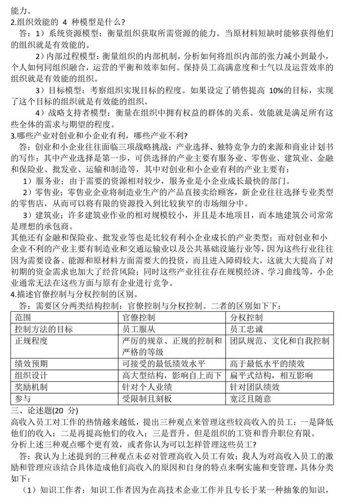 2015年厦门大学808管理学与管理经济学考研真题及答案,厦门大学管理学与管理经济学,厦门大学,管理学与管理经济学,第6张