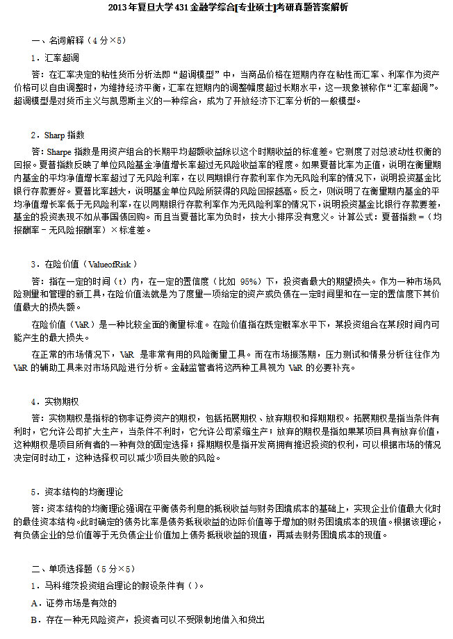 2013年复旦大学431金融学综合考研真题及答案解析,复旦大学金融学综合,复旦大学,金融学综合,第3张