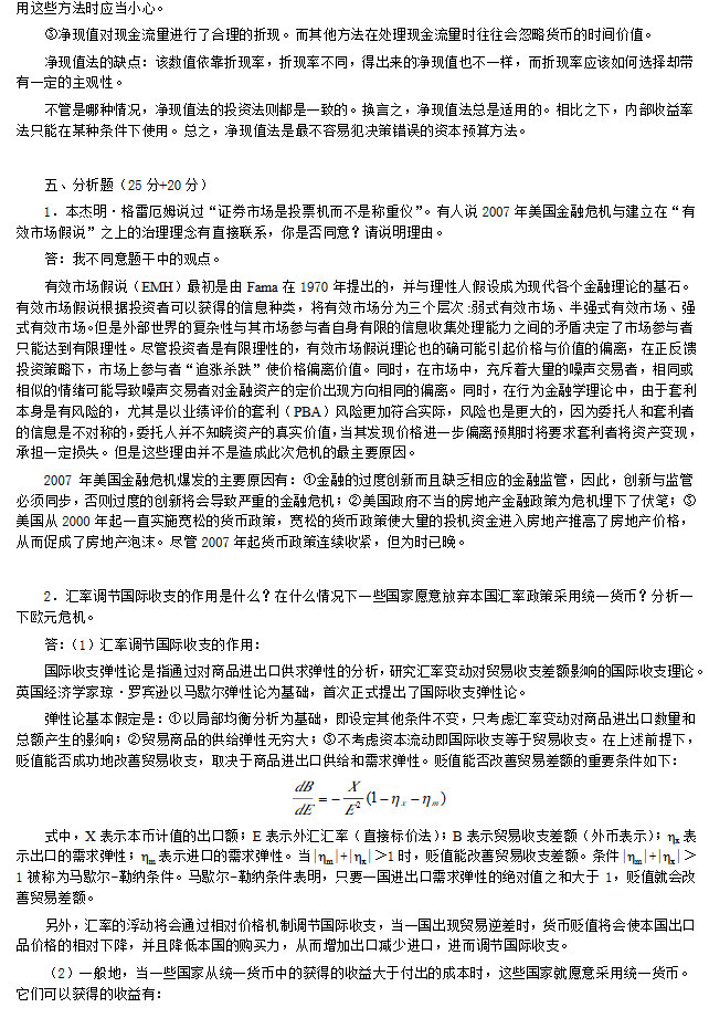 2013年复旦大学431金融学综合考研真题及答案解析,复旦大学金融学综合,复旦大学,金融学综合,第8张
