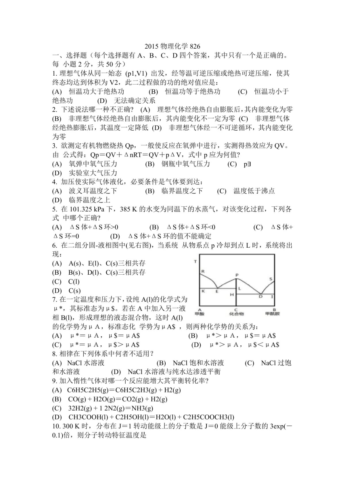 2015年西北大学826物理化学考研真题