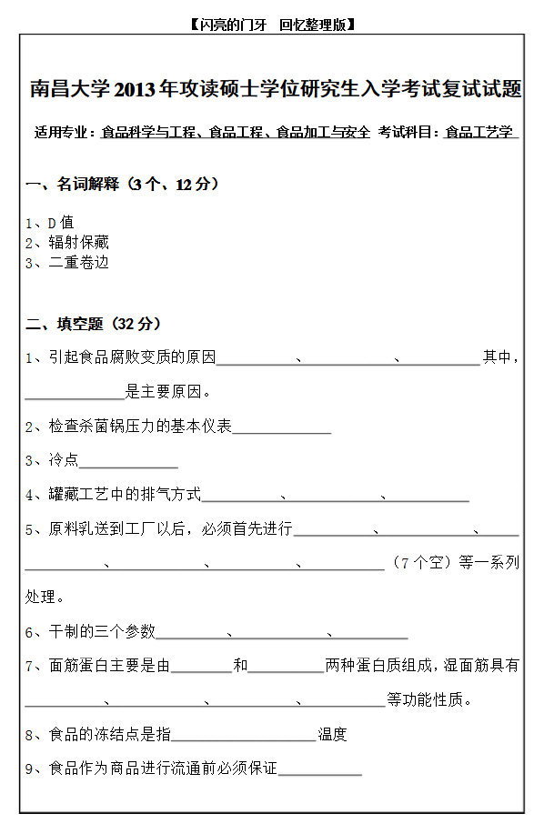 14069-2013年南昌大学食品工艺学复试真题试卷,南昌大学,第1张