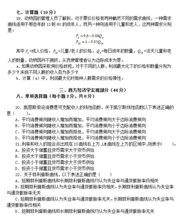 2015年中央财经大学801经济学考研真题,中央财经大学经济学,中央财经大学,经济学,第2张