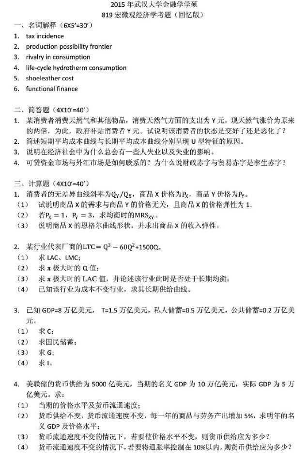 2015年武汉大学819宏微观经济学考研真题.pdf