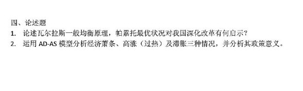 2015年武汉大学819宏微观经济学考研真题.pdf,武汉大学宏微观经济学,武汉大学,宏微观经济学,第2张