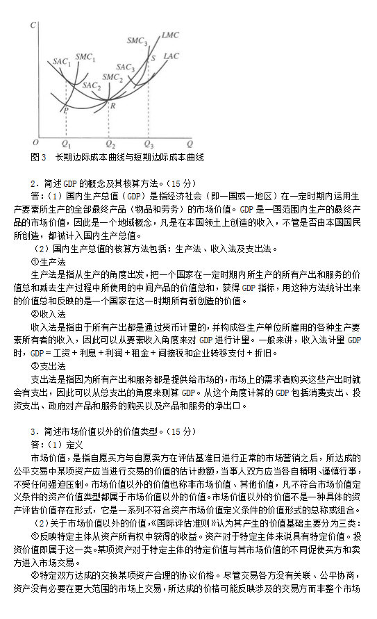 2011年中国人民大学436资产评估专业基础考研真题及详解,中国人民大学资产评估专业基础,中国人民大学,资产评估专业基础,第3张