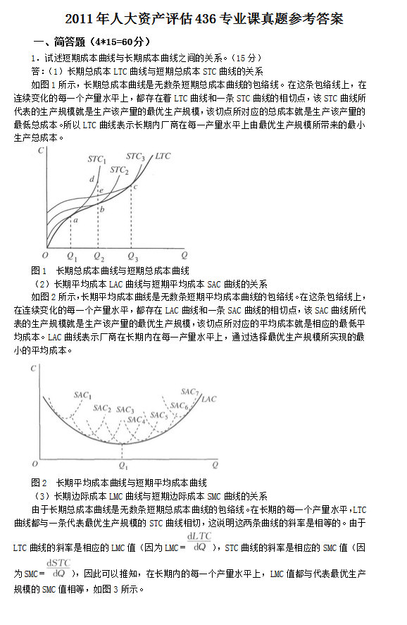 2011年中国人民大学436资产评估专业基础考研真题及详解,中国人民大学资产评估专业基础,中国人民大学,资产评估专业基础,第2张