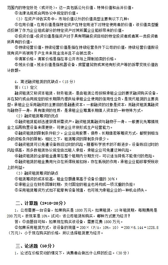 2011年中国人民大学436资产评估专业基础考研真题及详解,中国人民大学资产评估专业基础,中国人民大学,资产评估专业基础,第4张