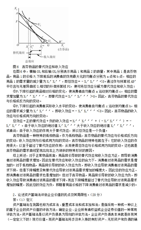 2011年中国人民大学436资产评估专业基础考研真题及详解,中国人民大学资产评估专业基础,中国人民大学,资产评估专业基础,第7张