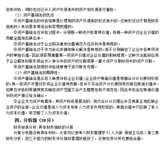 2011年中国人民大学436资产评估专业基础考研真题及详解,中国人民大学资产评估专业基础,中国人民大学,资产评估专业基础,第8张