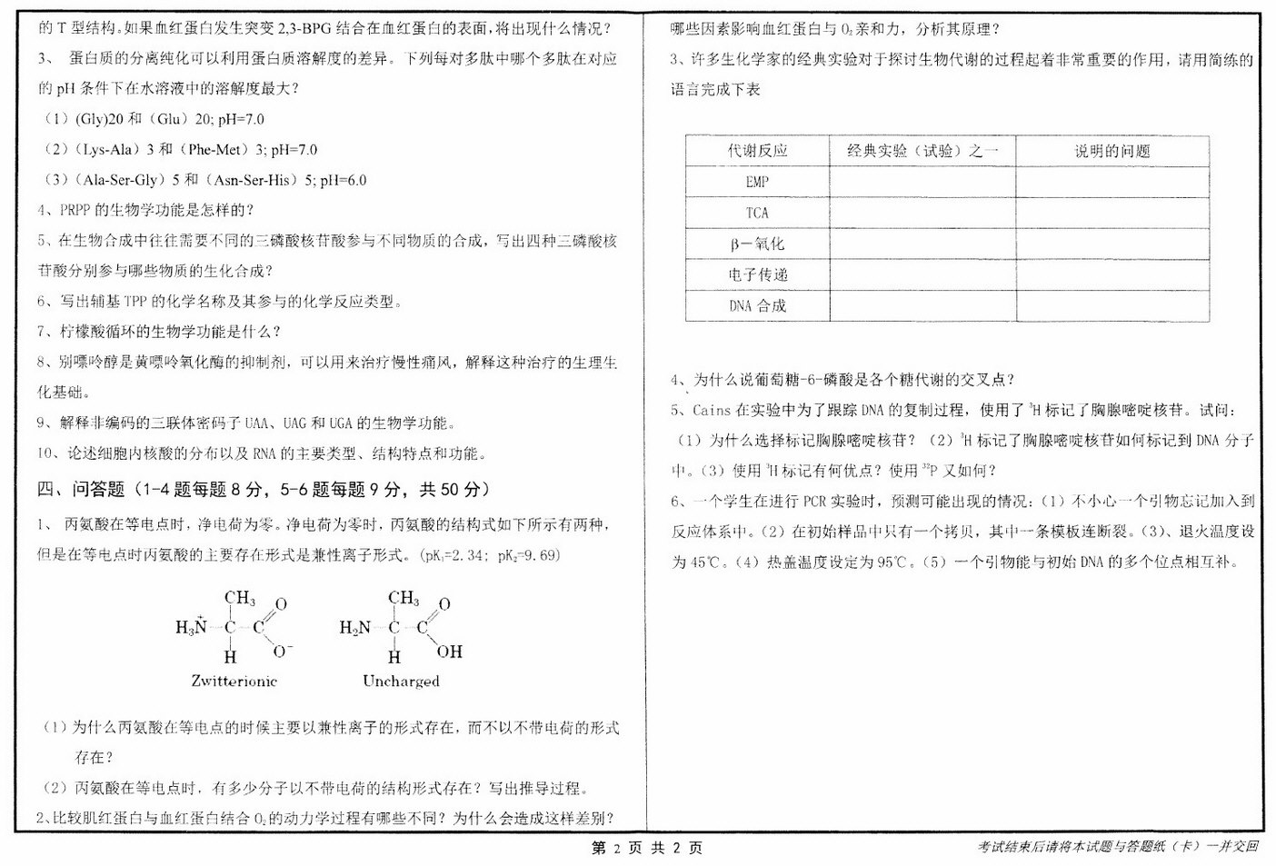 2016年山东大学839生物化学（生）考研真题.pdf,山东大学生物化学,山东大学,生物化学,第2张