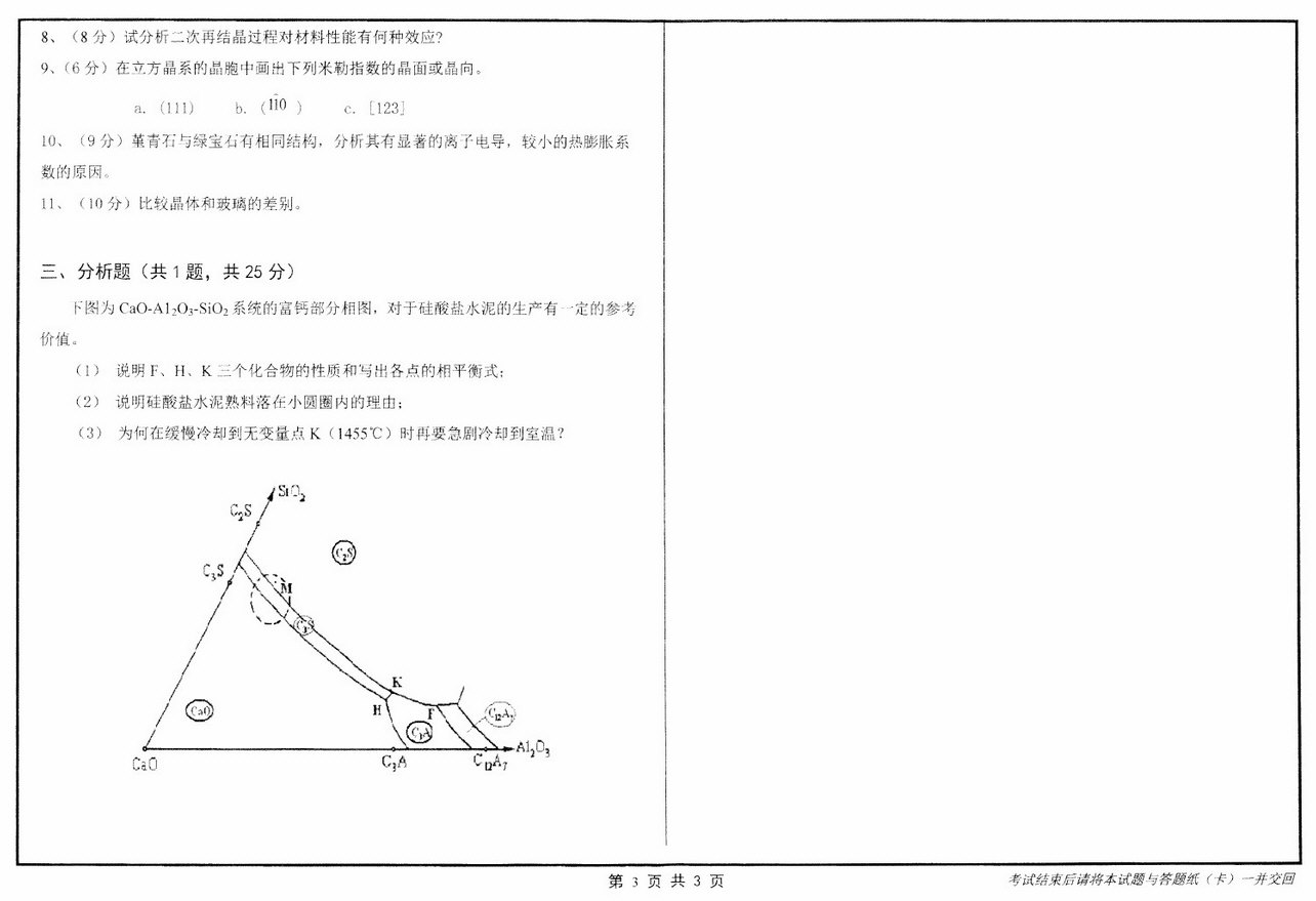 2016年山东大学860材料科学基础考研真题.pdf,山东大学材料科学基础,山东大学,材料科学基础,第3张