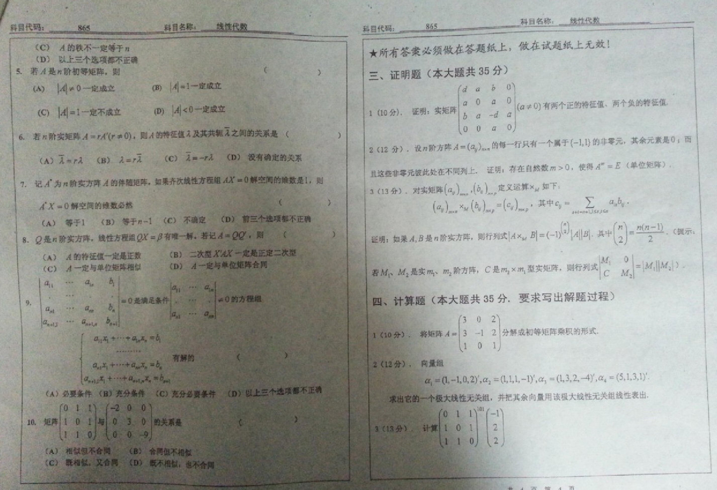 2010年北京工业大学865高等代数考研真题,北京工业大学高等代数,北京工业大学,高等代数,第2张