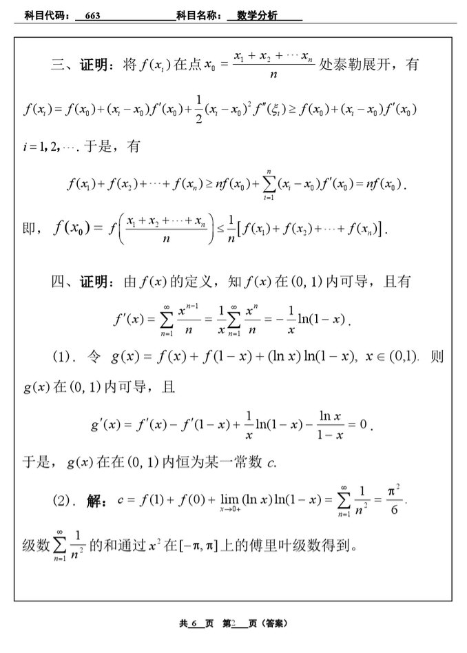2010年北京工业大学663数学分析考研真题及答案,北京工业大学数学分析,北京工业大学,数学分析,第2张