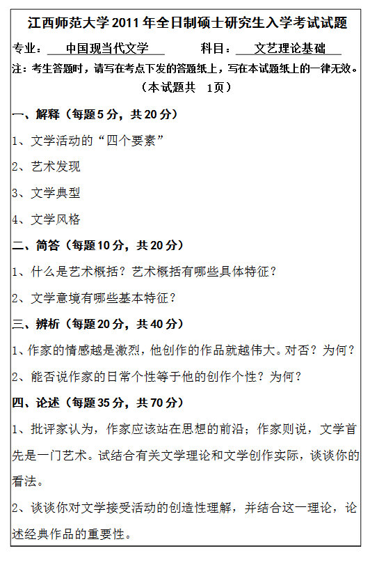 2011年江西师范大学715文艺理论基础考研真题