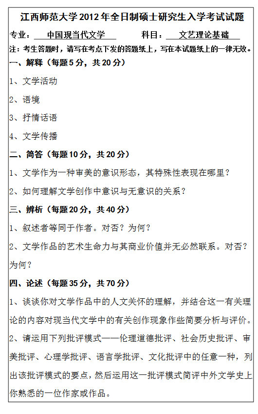 2012年江西师范大学715文艺理论基础考研真题