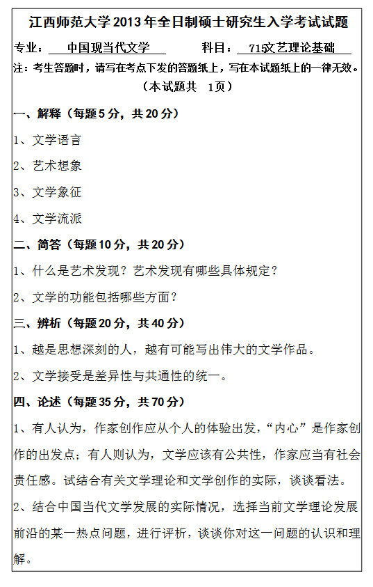 2013年江西师范大学715文艺理论基础考研真题