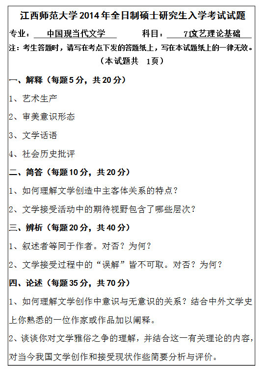 2014年江西师范大学715文艺理论基础考研真题
