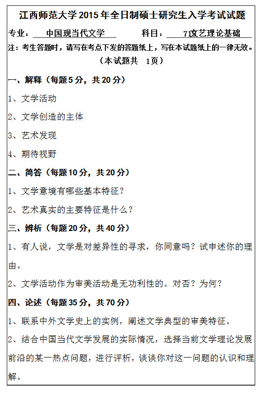 2015年江西师范大学715文艺理论基础考研真题