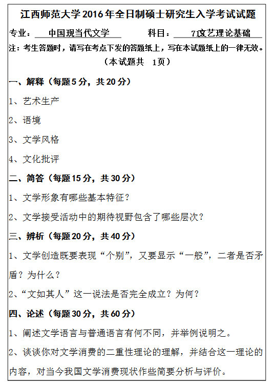 2016年江西师范大学715文艺理论基础考研真题