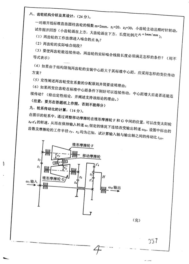 2008年湖南大学805机械原理考研真题,湖南大学机械原理,湖南大学,机械原理,第4张