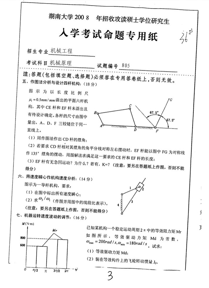 2008年湖南大学805机械原理考研真题,湖南大学机械原理,湖南大学,机械原理,第3张