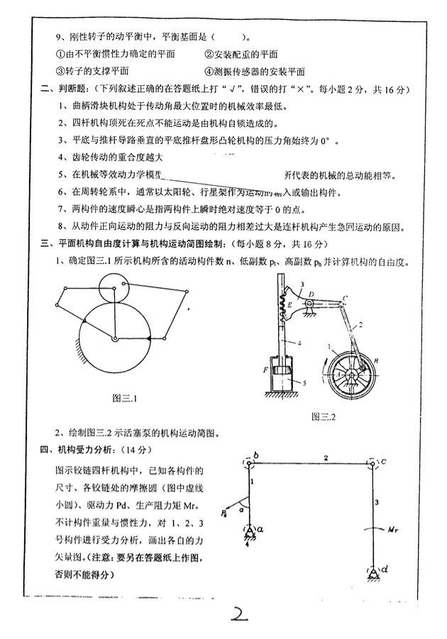 2008年湖南大学805机械原理考研真题,湖南大学机械原理,湖南大学,机械原理,第2张