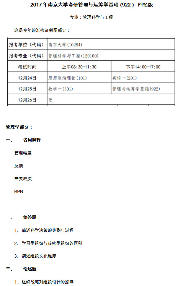 2017年南京大学922管理与运筹学基础考研真题