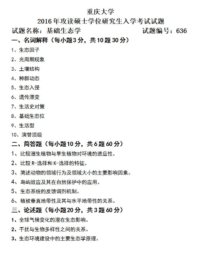2016年重庆大学636基础生态学考研真题