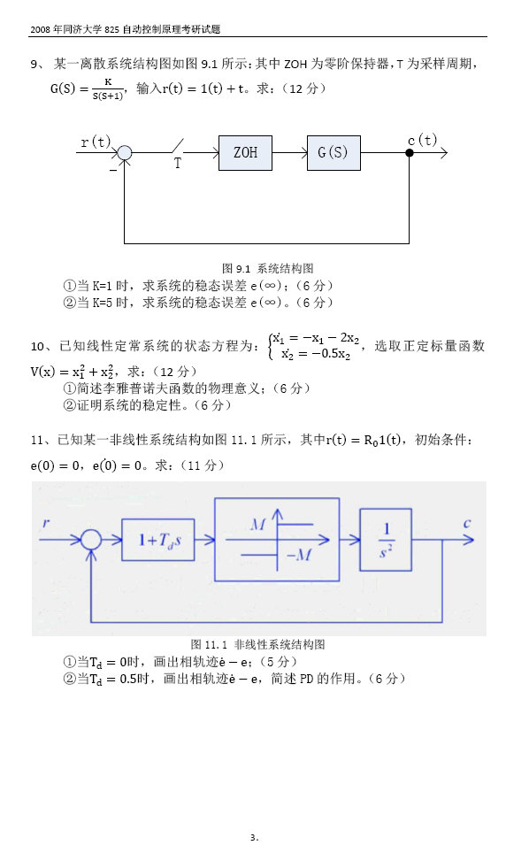 2008年同济大学825自动控制原理考研真题,同济大学自动控制原理,同济大学,自动控制原理,第3张