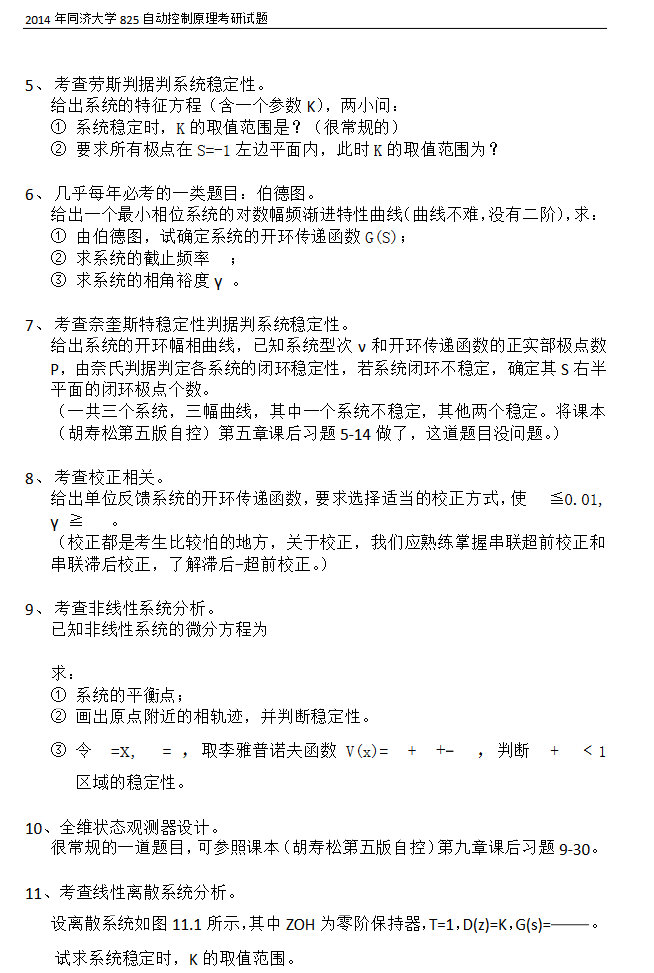 2014年同济大学825自动控制原理考研真题,同济大学自动控制原理,同济大学,自动控制原理,第2张