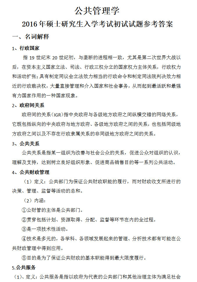 2016年中国矿业大学（徐州）625公共管理学考研真题及答案,中国矿业大学公共管理学,中国矿业大学,公共管理学,第2张