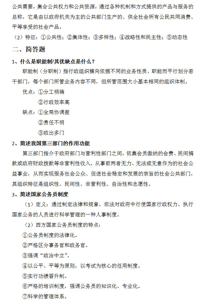 2016年中国矿业大学（徐州）625公共管理学考研真题及答案,中国矿业大学公共管理学,中国矿业大学,公共管理学,第3张