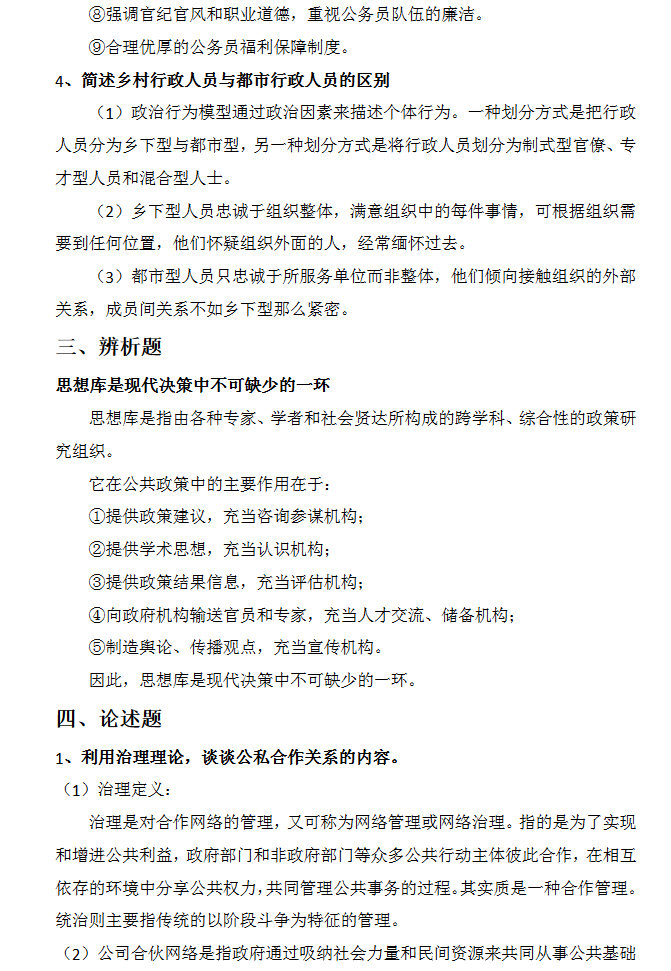 2016年中国矿业大学（徐州）625公共管理学考研真题及答案,中国矿业大学公共管理学,中国矿业大学,公共管理学,第4张