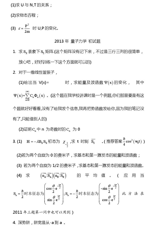 2013年中国人民大学热力学与统计物理考研真题,中国人民大学热力学与统计物理,中国人民大学,热力学与统计物理,第2张