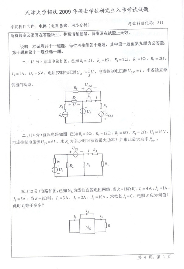 2009年天津大学811电路考研真题及答案