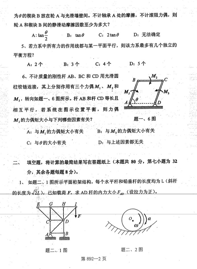 2008年北京航空航天大学892理论力学考研真题,北京航空航天大学理论力学,北京航空航天大学,理论力学,第2张