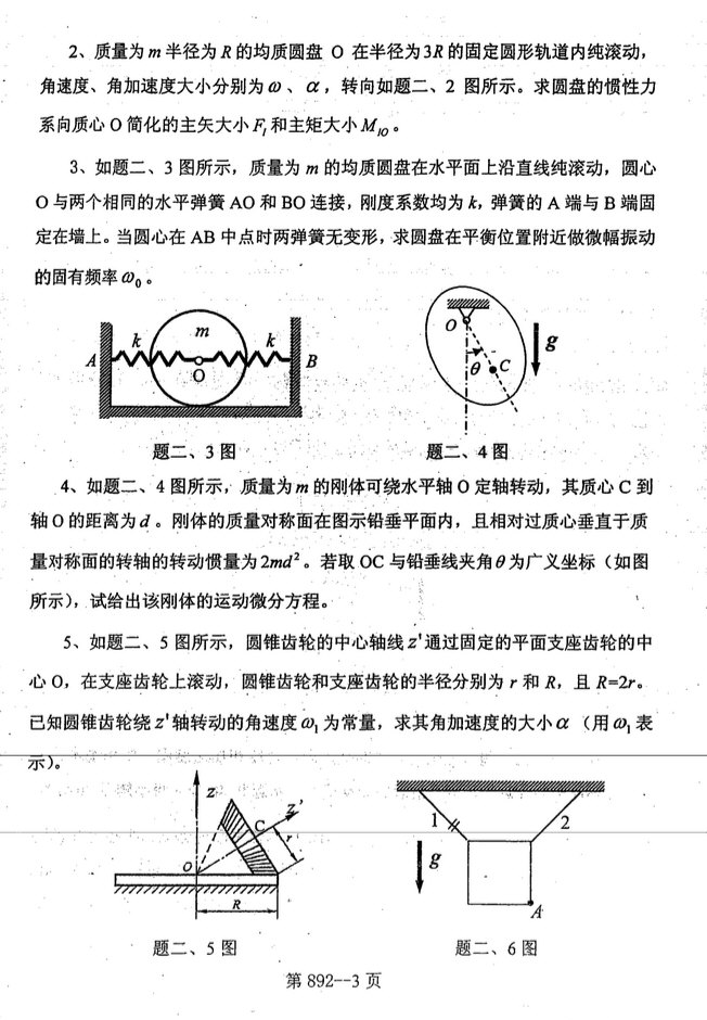 2008年北京航空航天大学892理论力学考研真题,北京航空航天大学理论力学,北京航空航天大学,理论力学,第3张