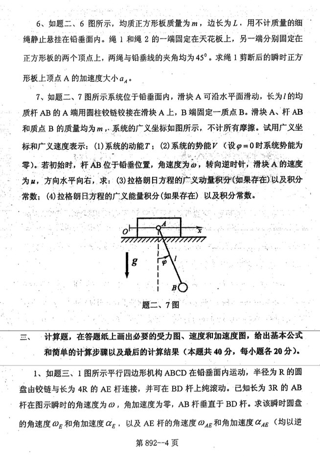 2008年北京航空航天大学892理论力学考研真题,北京航空航天大学理论力学,北京航空航天大学,理论力学,第4张