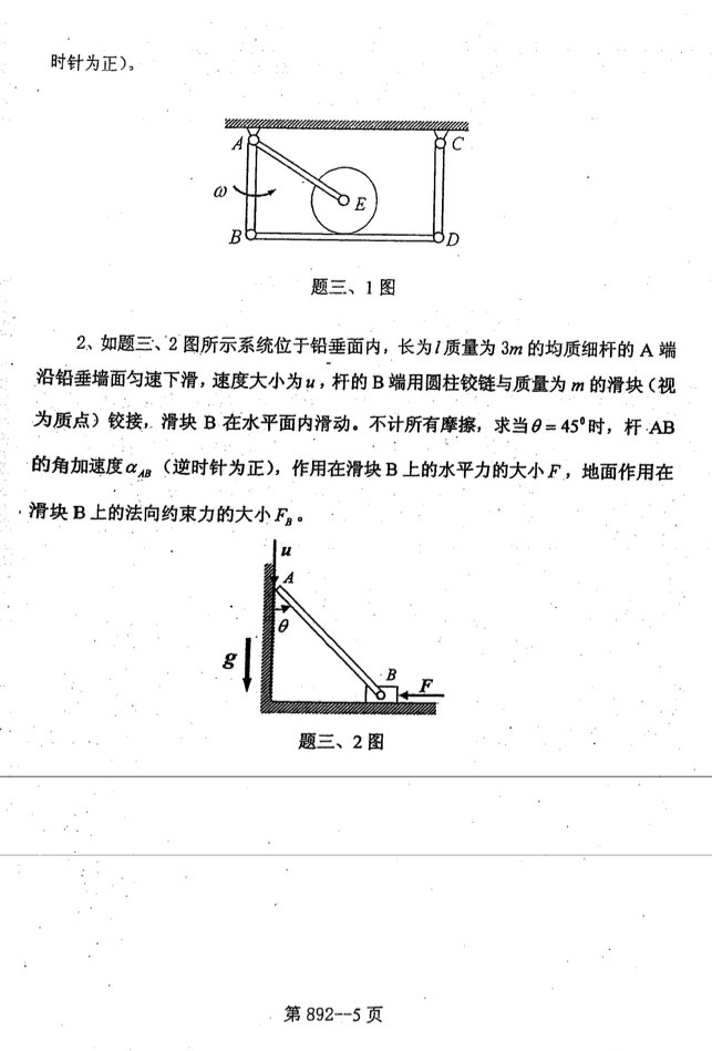 2008年北京航空航天大学892理论力学考研真题,北京航空航天大学理论力学,北京航空航天大学,理论力学,第5张