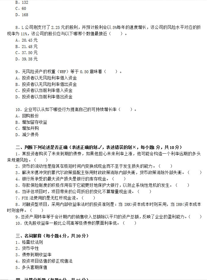 2012年对外经济贸易大学431金融学综合考研真题,对外经济贸易大学金融学综合,对外经济贸易大学,金融学综合,第2张