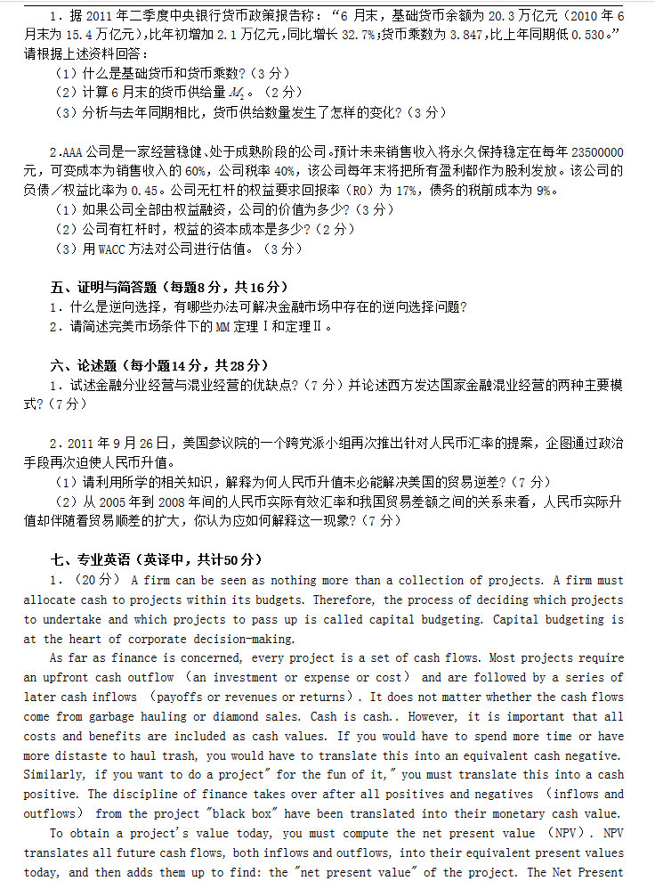 2012年对外经济贸易大学431金融学综合考研真题,对外经济贸易大学金融学综合,对外经济贸易大学,金融学综合,第3张