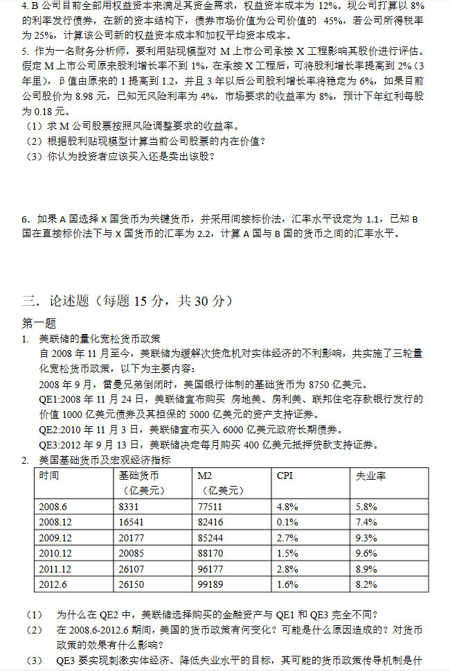 2013年上海财经大学431金融学综合考研真题及答案,上海财经大学金融学综合,上海财经大学,金融学综合,第4张 2013年上海财经大学431金融学综合考研真题及答案,上海财经大学金融学综合,上海财经大学,金融学综合,第4张