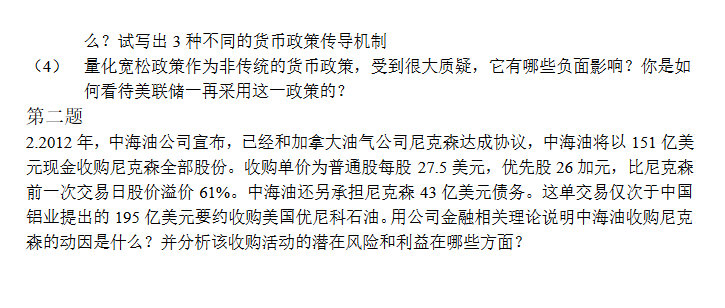 2013年上海财经大学431金融学综合考研真题及答案,上海财经大学金融学综合,上海财经大学,金融学综合,第5张 2013年上海财经大学431金融学综合考研真题及答案,上海财经大学金融学综合,上海财经大学,金融学综合,第5张