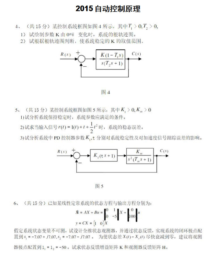 2015年电子科技大学839自动控制原理考研真题.pdf,电子科技大学自动控制原理,电子科技大学,自动控制原理,第2张