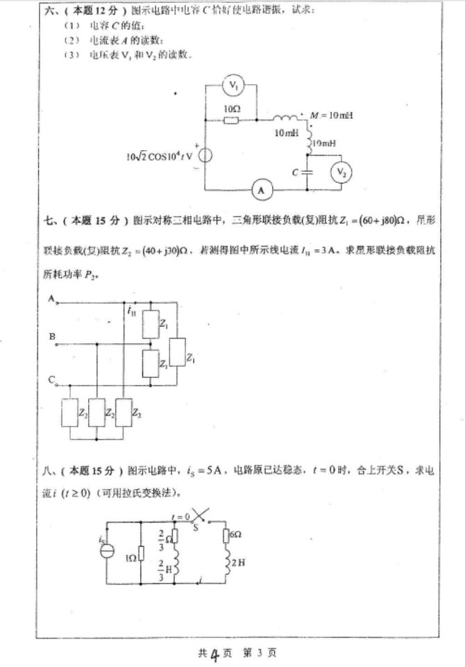 2008年河海大学电路及电力系统稳态分析考研真题,河海大学电力系统分析,河海大学,电力系统分析,河海大学电路,电路,第3张