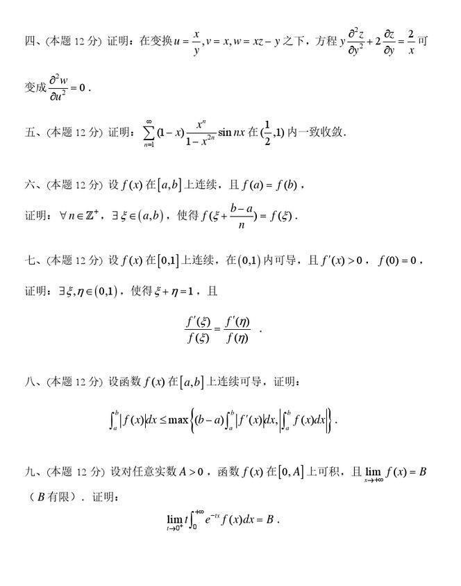 2009年四川大学652数学分析考研真题及答案,四川大学数学分析,四川大学,数学分析,第2张