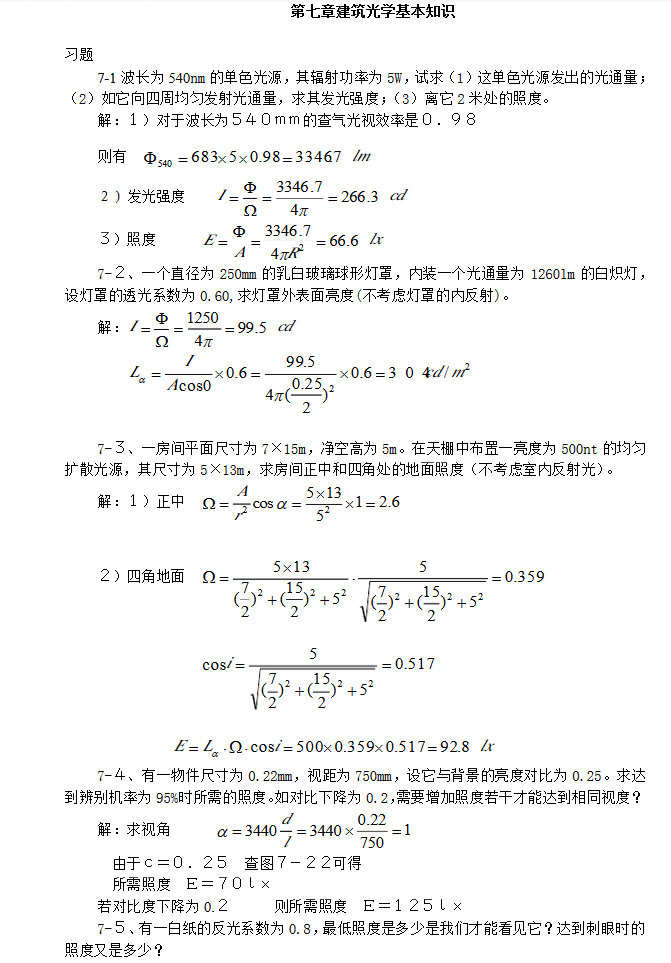 建筑物理(第四版)刘加平知识点课后习题答案第7章,刘加平,知识点,第1张