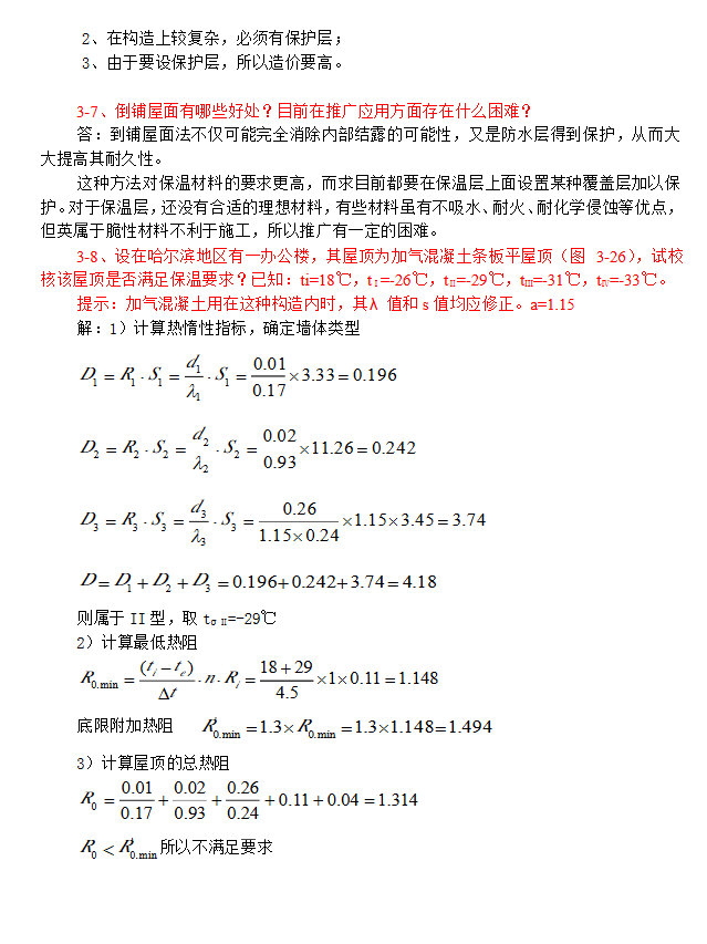 建筑物理(第四版)刘加平知识点课后习题答案第3章,刘加平,知识点,第2张