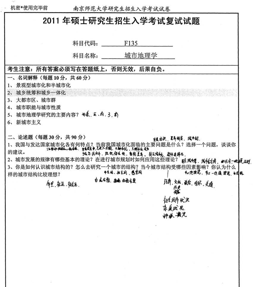 2011年南京师范大学F135城市地理学考研复试真题,Snap148.jpg,南京师范大学,第1张